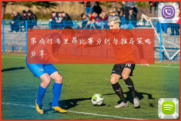 第戎对洛里昂比赛分析与推荐策略分享