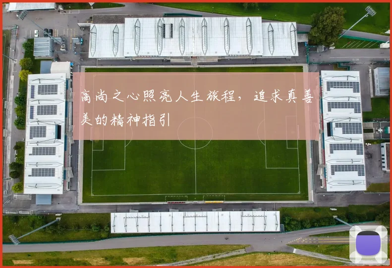 高尚之心照亮人生旅程，追求真善美的精神指引